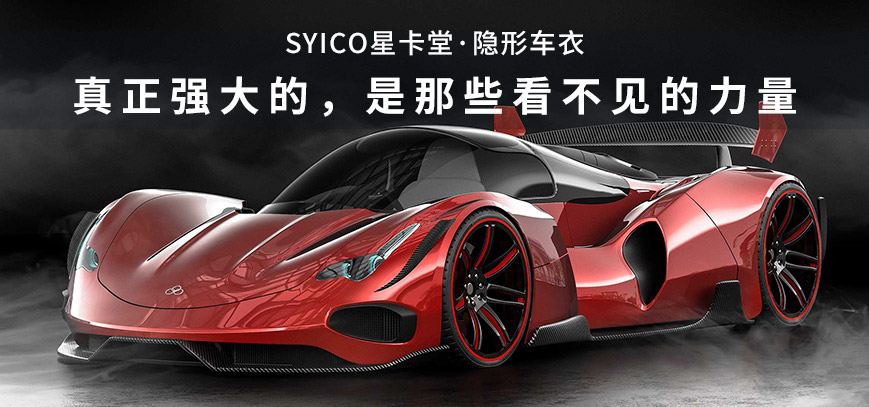 SYICO星卡隐形车衣