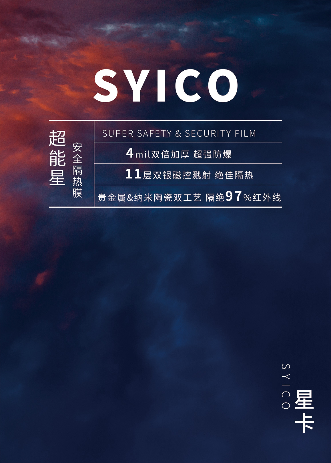 超能星安全隔热膜
